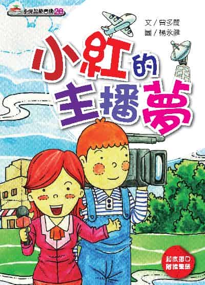 小紅的主播夢(繪本) 出版公司:財團法人慈濟傳播人文志業基金會 作者:曾多聞 類型:親子童書-兒童繪本 PDF電子書 繁體中文版