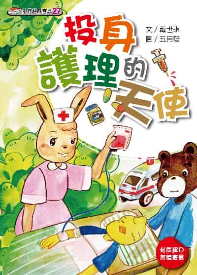 投身護理的天使(繪本) 出版公司:財團法人慈濟傳播人文志業基金會 作者:戴世琪 類型:親子童書-兒童繪本 PDF電子書 繁體中文版