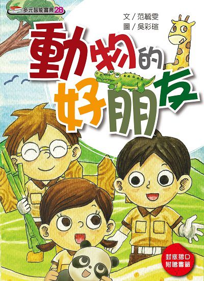 動物的好朋友(繪本) 出版公司:財團法人慈濟傳播人文志業基金會 作者:范毓雯 類型:親子童書-兒童繪本 PDF電子書 繁體中文版