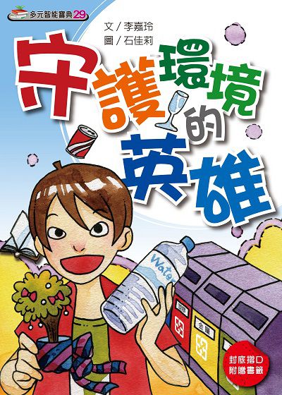 守護環境的英雄(繪本) 出版公司:財團法人慈濟傳播人文志業基金會 作者:李嘉玲 類型:親子童書-兒童繪本 PDF電子書 繁體中文版