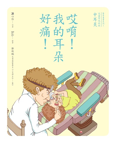 哎唷!我的耳朵好痛!(繪本) 出版公司:財團法人慈濟傳播人文志業基金會 作者:心怡 類型:親子童書-兒童繪本 PDF電子書 繁體中文版