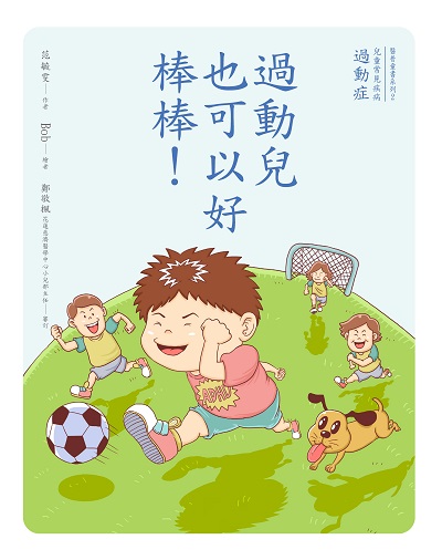 過動兒也可以好棒棒!(繪本) 出版公司:財團法人慈濟傳播人文志業基金會 作者:范毓雯 類型:親子童書-兒童繪本 PDF電子書 繁體中文版