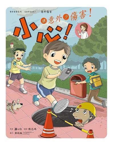 小心!讓意外少傷害!(繪本) 出版公司:財團法人慈濟傳播人文志業基金會 作者:心怡 類型:親子童書-兒童繪本 PDF電子書 繁體中文版