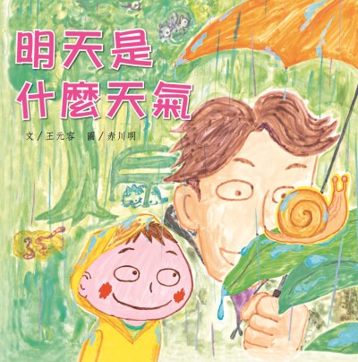 明天是什麼天氣 出版公司:親親文化 作者:王元容 類型:親子童書-兒童繪本 PDF電子書 繁體中文版