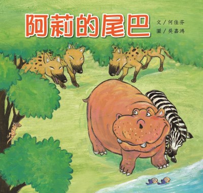 阿莉的尾巴 出版公司:親親文化 作者:何佳芬 類型:親子童書-兒童繪本 PDF電子書 繁體中文版