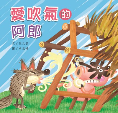 愛吹氣的阿郎 出版公司:親親文化 作者:王元容 類型:親子童書-兒童繪本 PDF電子書 繁體中文版