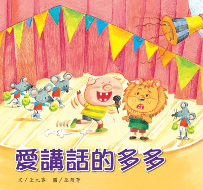 愛講話的多多 出版公司:親親文化 作者:王元容 類型:親子童書-兒童繪本 PDF電子書 繁體中文版