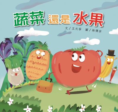 蔬菜還是水果 出版公司:親親文化 作者:王元容 類型:親子童書-兒童繪本 PDF電子書 繁體中文版