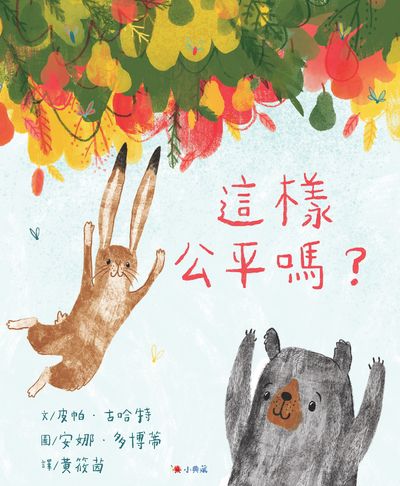 這樣公平嗎 出版公司:典藏藝術家庭出版聯寶書報社總經銷 作者:皮帕.古哈特(Pippa Goodhart) 類型:親子童書-兒童繪本 PDF電子書 繁體中文版