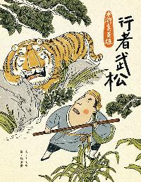 行者武松 出版公司:小兵 作者:王華 類型:親子童書-兒童繪本 PDF電子書 繁體中文版