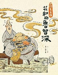 花和尚魯智深 出版公司:小兵 作者:王華 類型:親子童書-兒童繪本 PDF電子書 繁體中文版