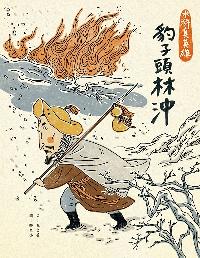 豹子頭林沖 出版公司:小兵 作者:王華 類型:親子童書-兒童繪本 PDF電子書 繁體中文版