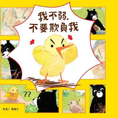 我不弱, 不要欺負我 出版公司:漢湘文化事業出版昶景國際文化總經銷 作者:張放之 類型:親子童書-兒童繪本 PDF電子書 繁體中文版
