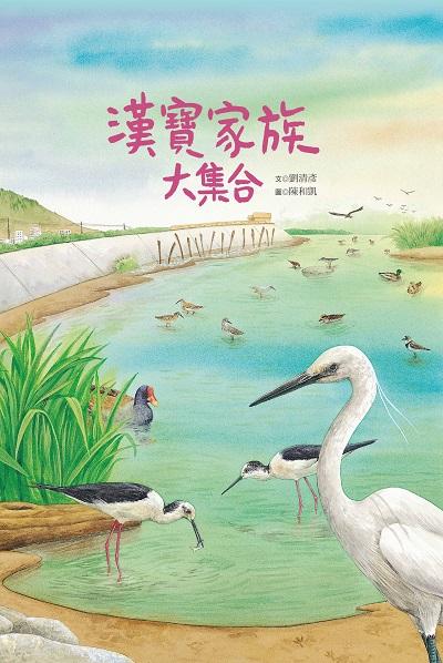 漢寶家族大集合 出版公司:青林國際出版 作者:劉清彥 類型:親子童書-兒童繪本 PDF電子書 繁體中文版