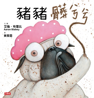 豬豬髒兮兮 出版公司:時報 作者:艾倫.布雷比(Aaron Blabey) 類型:親子童書-兒童繪本 PDF電子書 繁體中文版