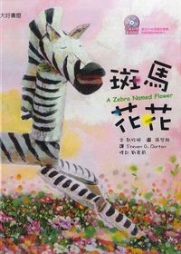 斑馬花花 [有聲書] 出版公司:日月文化出版聯合發行總經銷 作者:郭玫禎 類型:親子童書-兒童繪本 有聲書(含PDF電子書) 繁體中文版