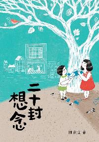 二十封想念 出版公司:小魯文化 作者:陳素宜 類型:親子童書-兒童繪本 EPUB電子書 繁體中文版