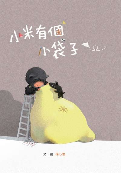 小米有個小袋子 出版公司:小魯文化 作者:孫心瑜 類型:親子童書-兒童繪本 PDF電子書 繁體中文版