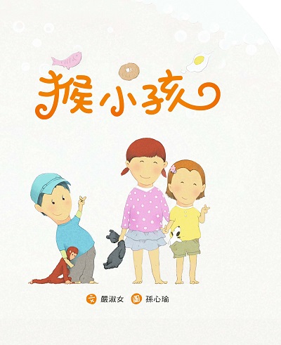 猴小孩 出版公司:小魯文化 作者:嚴淑女 類型:親子童書-兒童繪本 PDF電子書 繁體中文版