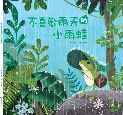 不喜歡雨天的小雨蛙 出版公司:Kido親子時堂 作者:微笑先生 類型:親子童書-兒童繪本 PDF電子書 繁體中文版