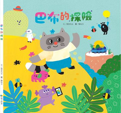 巴布的探險 出版公司:Kido親子時堂 作者:微笑先生 類型:親子童書-兒童繪本 PDF電子書 繁體中文版