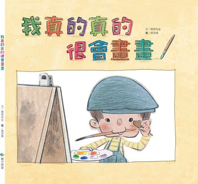 我真的真的很會畫畫 出版公司:Kido親子時堂 作者:微笑先生 類型:親子童書-兒童繪本 PDF電子書 繁體中文版