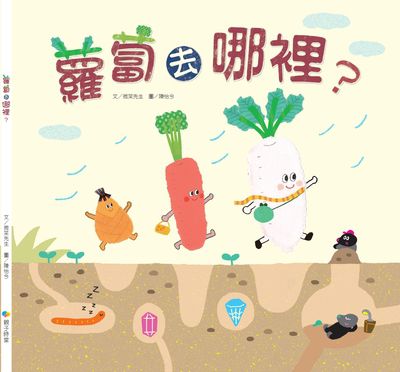 蘿蔔去哪裡 出版公司:Kido親子時堂 作者:微笑先生 類型:親子童書-兒童繪本 PDF電子書 繁體中文版