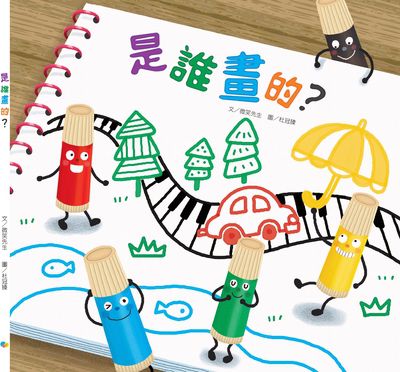 是誰畫的 出版公司:Kido親子時堂 作者:微笑先生 類型:親子童書-兒童繪本 PDF電子書 繁體中文版