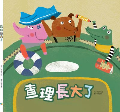 查理長大了 出版公司:Kido親子時堂 作者:微笑先生 類型:親子童書-兒童繪本 PDF電子書 繁體中文版