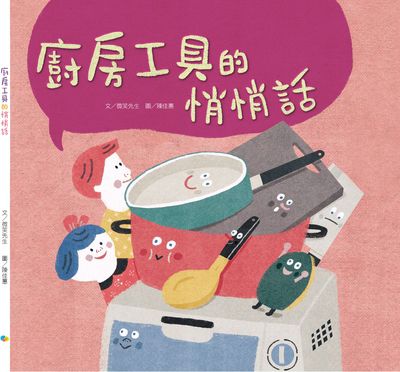 廚房工具的悄悄話 出版公司:Kido親子時堂 作者:微笑先生 類型:親子童書-兒童繪本 PDF電子書 繁體中文版