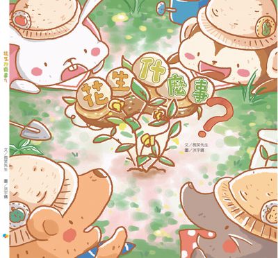 花生什麼事 出版公司:Kido親子時堂 作者:微笑先生 類型:親子童書-兒童繪本 PDF電子書 繁體中文版