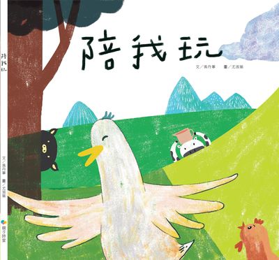 陪我玩 出版公司:南一書局 作者:吳丹寧 類型:親子童書-兒童繪本 PDF電子書 繁體中文版