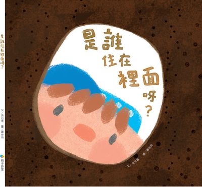 是誰住在裡面呀 出版公司:南一書局 作者:吳丹寧 類型:親子童書-兒童繪本 PDF電子書 繁體中文版