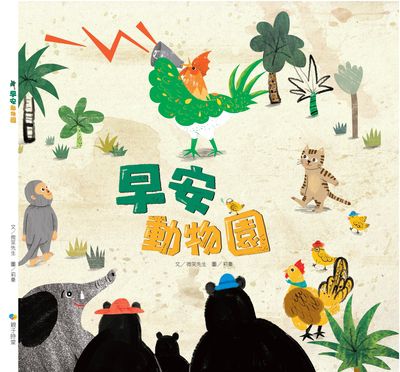 早安動物園 出版公司:南一書局 作者:微笑先生 類型:親子童書-兒童繪本 PDF電子書 繁體中文版