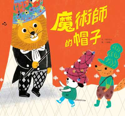 魔術師的帽子 出版公司:Kido親子時堂 作者:微笑先生 類型:親子童書-兒童繪本 PDF電子書 繁體中文版