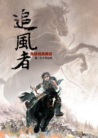 追風者:馬踏飛燕傳說 出版公司:聯經出版 作者:李如青 類型:親子童書-兒童繪本 PDF電子書 繁體中文版