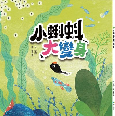 小蝌蚪大變身 出版公司:Kido親子時堂 作者:吳周 類型:親子童書-兒童繪本 PDF電子書 繁體中文版