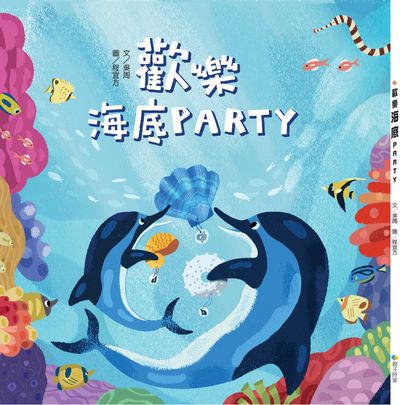 歡樂海底Party 出版公司:Kido親子時堂 作者:吳周 類型:親子童書-兒童繪本 PDF電子書 繁體中文版