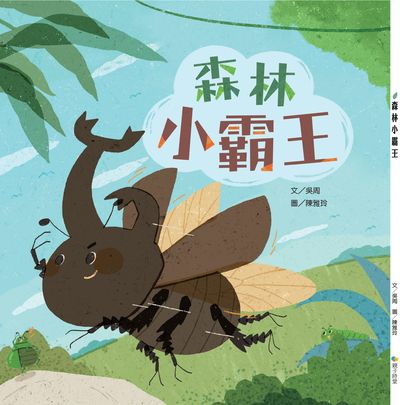森林小霸王 出版公司:Kido親子時堂 作者:吳周 類型:親子童書-兒童繪本 PDF電子書 繁體中文版