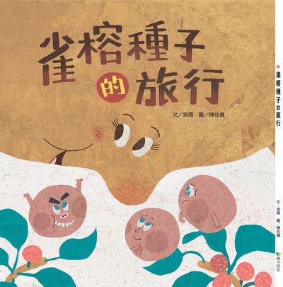 雀榕種子的旅行 出版公司:Kido親子時堂 作者:吳周 類型:親子童書-兒童繪本 PDF電子書 繁體中文版