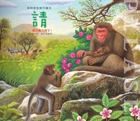 請:一個有魔力的字 出版公司:巧育文化 作者:張晉霖 類型:親子童書-兒童繪本 PDF電子書 繁體中文版