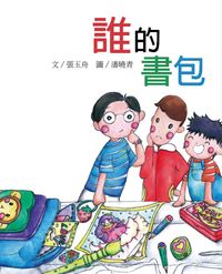 誰的書包 出版公司:誼碩國際 作者:張玉舟 類型:親子童書-兒童繪本 PDF電子書 繁體中文版