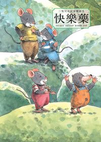 快樂藥:快樂的真諦 出版公司:巧育文化 作者:趙冰波 類型:親子童書-兒童繪本 PDF電子書 繁體中文版