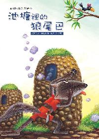 池塘裡的狼尾巴 出版公司:巧育文化 作者:張秋生 類型:親子童書-兒童繪本 PDF電子書 繁體中文版