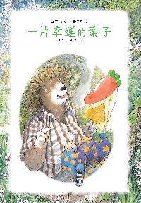 一片幸運的葉子 出版公司:巧育文化 作者:張晉霖 類型:親子童書-兒童繪本 PDF電子書 繁體中文版