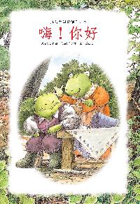 嗨！你好 出版公司:巧育文化 作者:張秋生 類型:親子童書-兒童繪本 PDF電子書 繁體中文版