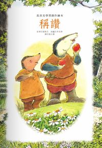 稱讚 出版公司:巧育文化 作者:張秋生 類型:親子童書-兒童繪本 PDF電子書 繁體中文版