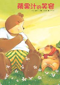 蘋果汁的笑容 出版公司:巧育文化 作者:張秋生 類型:親子童書-兒童繪本 PDF電子書 繁體中文版