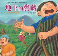 地下的寶藏:勤勞才會有收穫 出版公司:巧育文化 作者:張晉霖、徐明 類型:親子童書-兒童繪本 PDF電子書 繁體中文版