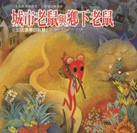 城市老鼠與鄉下老鼠:生活選擇的智慧 出版公司:巧育文化 作者:張晉霖、徐明 類型:親子童書-兒童繪本 PDF電子書 繁體中文版